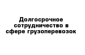 Долгосрочное сотрудничество в сфере грузоперевозок